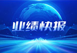 2月27日，k8凯发国际股份在上海证券交易所公布了2022年业绩快报，营收再创新高，净利润增38.92%。