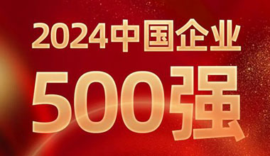 前进8名！k8凯发国际位列中国企业500强第129位