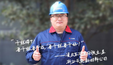 张立显:“要干就要干成，要干就要干好！”