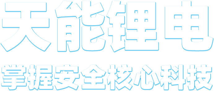 k8凯发国际锂电